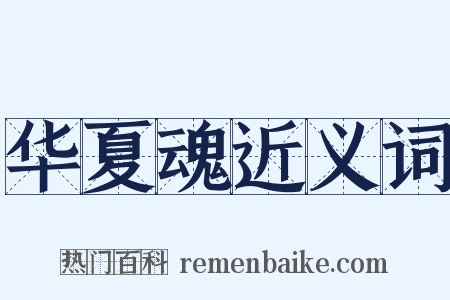 华夏魂近义词是什么意思的图片